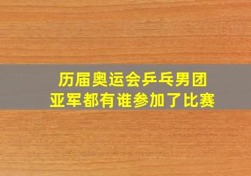 历届奥运会乒乓男团亚军都有谁参加了比赛