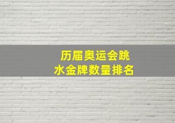 历届奥运会跳水金牌数量排名