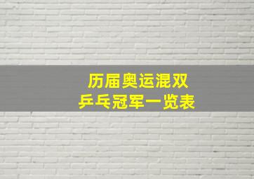 历届奥运混双乒乓冠军一览表