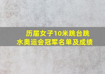 历届女子10米跳台跳水奥运会冠军名单及成绩