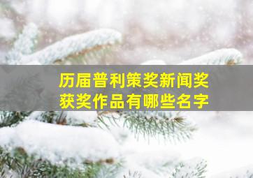 历届普利策奖新闻奖获奖作品有哪些名字