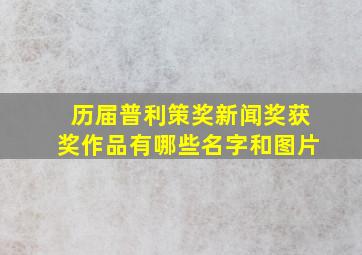 历届普利策奖新闻奖获奖作品有哪些名字和图片