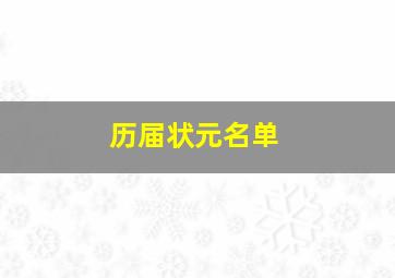 历届状元名单