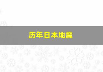 历年日本地震