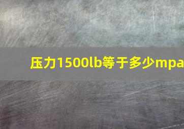 压力1500lb等于多少mpa