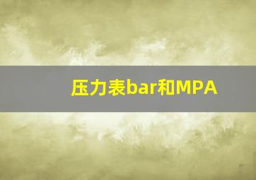 压力表bar和MPA