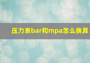 压力表bar和mpa怎么换算