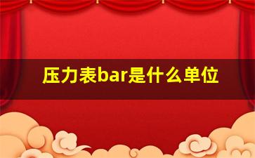 压力表bar是什么单位