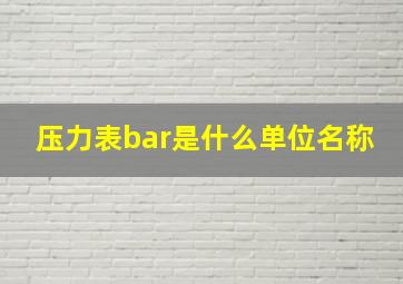 压力表bar是什么单位名称