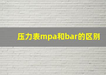 压力表mpa和bar的区别