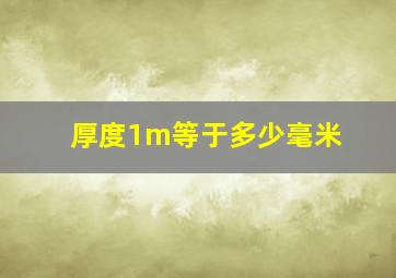 厚度1m等于多少毫米