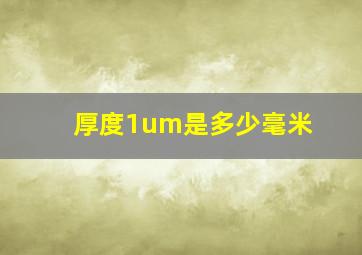 厚度1um是多少毫米