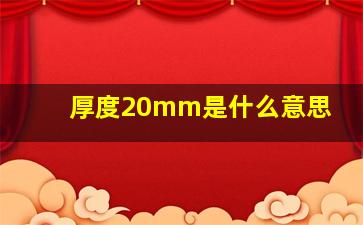 厚度20mm是什么意思