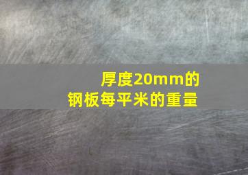 厚度20mm的钢板每平米的重量