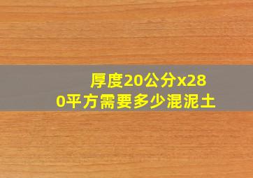 厚度20公分x280平方需要多少混泥土