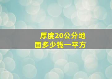 厚度20公分地面多少钱一平方