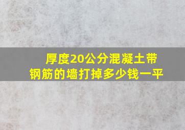 厚度20公分混凝土带钢筋的墙打掉多少钱一平