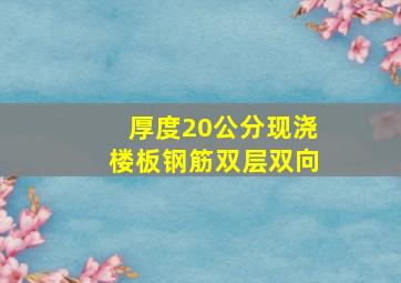 厚度20公分现浇楼板钢筋双层双向