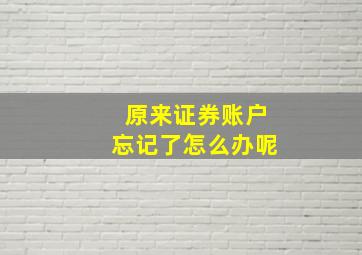 原来证券账户忘记了怎么办呢