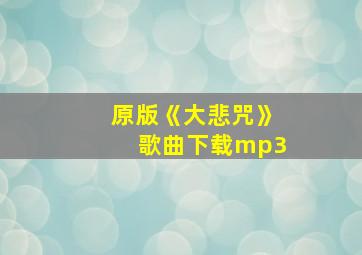 原版《大悲咒》歌曲下载mp3