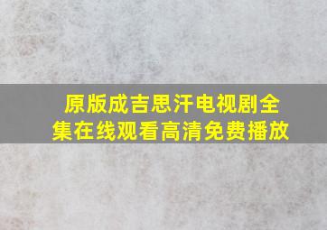 原版成吉思汗电视剧全集在线观看高清免费播放