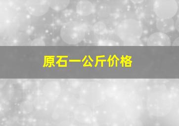 原石一公斤价格