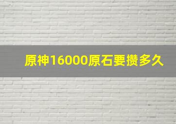 原神16000原石要攒多久