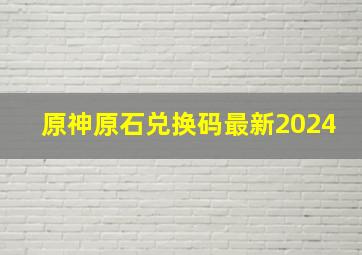 原神原石兑换码最新2024