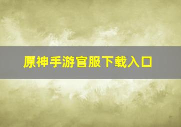 原神手游官服下载入口