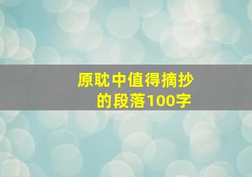 原耽中值得摘抄的段落100字