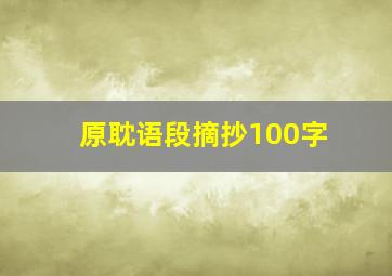 原耽语段摘抄100字