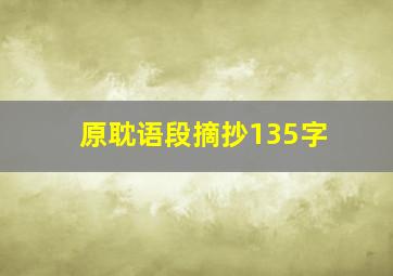 原耽语段摘抄135字