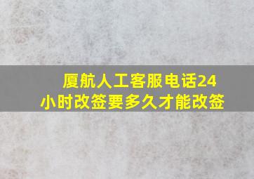 厦航人工客服电话24小时改签要多久才能改签