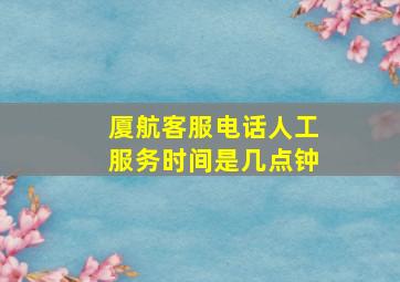 厦航客服电话人工服务时间是几点钟