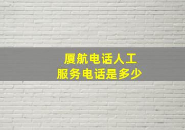 厦航电话人工服务电话是多少