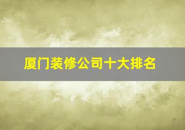 厦门装修公司十大排名