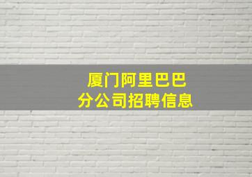 厦门阿里巴巴分公司招聘信息