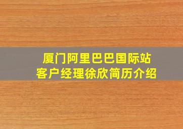 厦门阿里巴巴国际站客户经理徐欣简历介绍