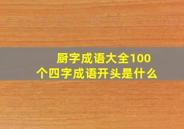 厨字成语大全100个四字成语开头是什么