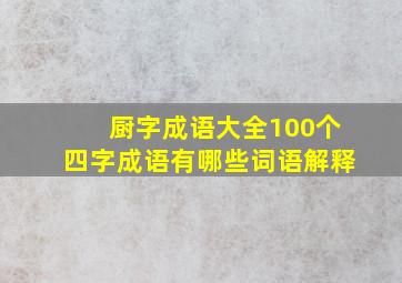 厨字成语大全100个四字成语有哪些词语解释