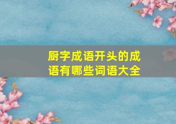 厨字成语开头的成语有哪些词语大全