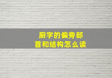 厨字的偏旁部首和结构怎么读