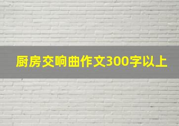 厨房交响曲作文300字以上