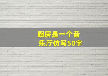 厨房是一个音乐厅仿写50字