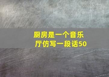 厨房是一个音乐厅仿写一段话50