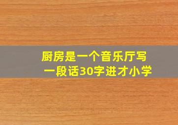 厨房是一个音乐厅写一段话30字进才小学