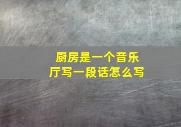 厨房是一个音乐厅写一段话怎么写