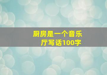 厨房是一个音乐厅写话100字