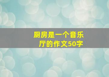 厨房是一个音乐厅的作文50字