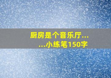 厨房是个音乐厅......小练笔150字